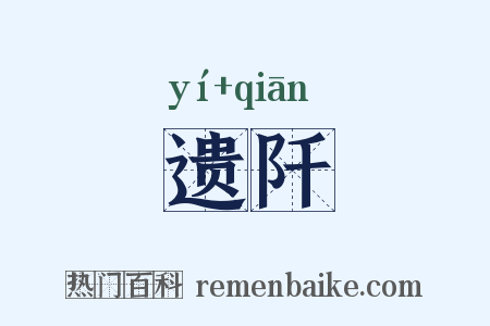 遗阡是什么意思的图片
